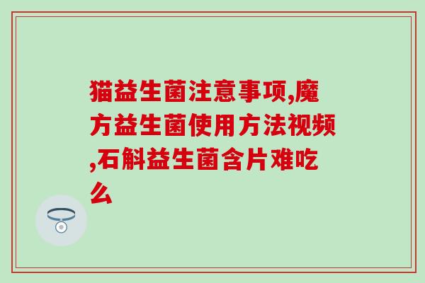 宝宝喝奶少用什么益生菌(宝宝喝奶不足，益生菌应该怎么选？)