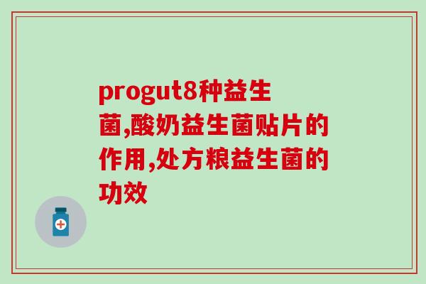 孩子总拉奶瓣吃什么益生菌(孩子拉奶瓣食用益生菌可缓解情况)