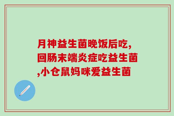 宝宝益生菌工厂(宝宝肠道护理新选择，快来了解益生菌工厂！)