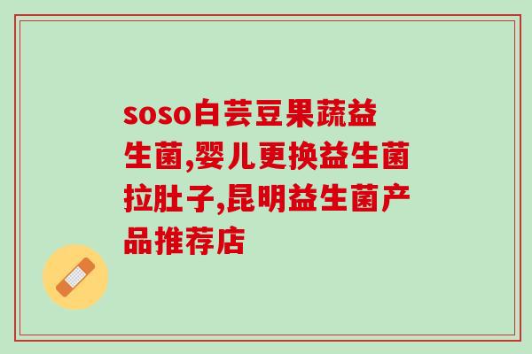 宝宝消化不好一天要吃几次益生菌(宝宝消化问题？益生菌几次最好？快了解！)