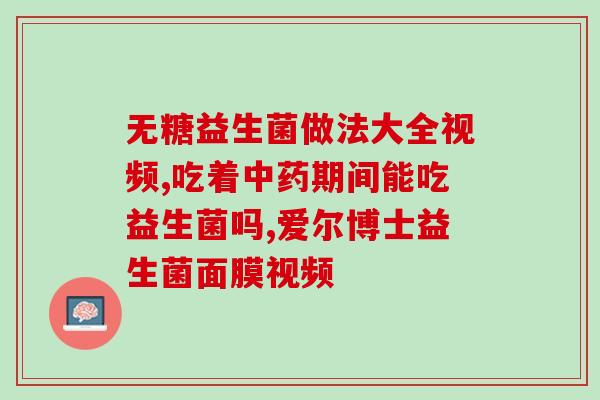 宝宝吃益生菌有什么反应(宝宝吃益生菌后有哪些反应？)