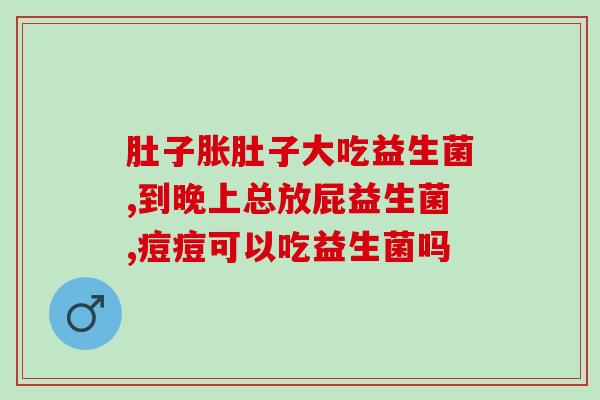 孩子干燥吃益生菌有效果吗(益生菌可否缓解孩子干燥问题?) 孩子干燥吃益生菌有效果吗(益生菌可否缓解孩子干燥问题?)