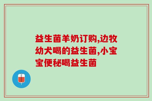 孩子不拉大便益生菌(促进孩子肠道健康，增长益生菌的方法)