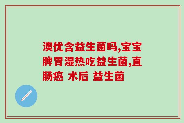天润100亿益生菌粉作用(天润益生菌粉：受益肠道健康的100亿法宝)