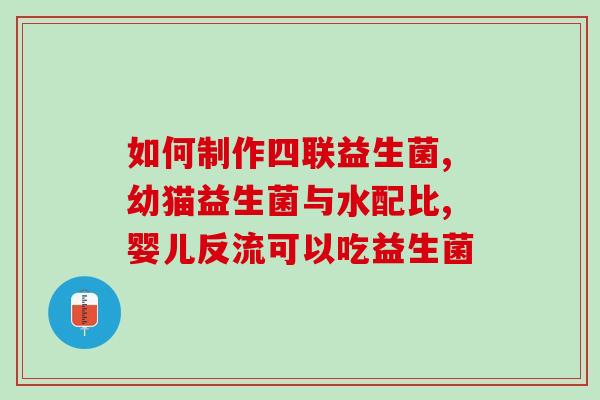 宁夏肠道益生菌怎么吃(如何正确服用宁夏肠道益生菌？)