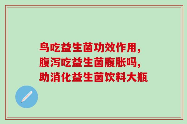 宝宝口臭喝哪个益生菌好(喝什么益生菌能治宝宝口臭？)