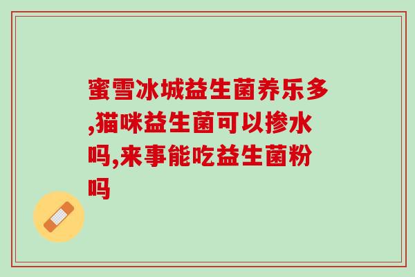 孕妇益生菌怎么摄入(孕期如何摄入益生菌，这是最佳方式。)