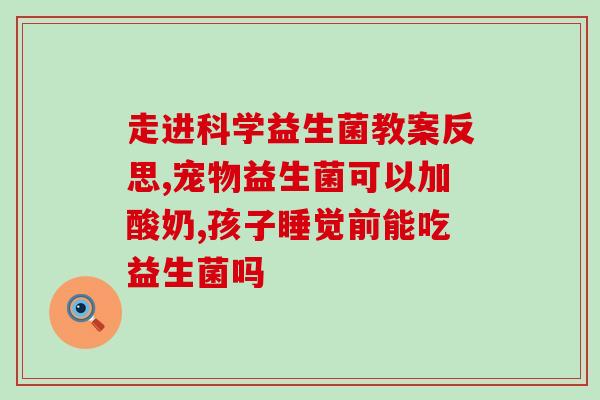 宁夏益生菌酸奶怎么样啊(宁夏益生菌酸奶的口感和效果如何？)
