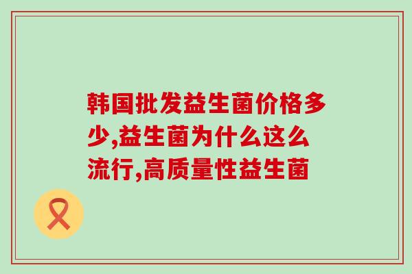 女性益生菌运作原理(女性益生菌的功效和作用简介)