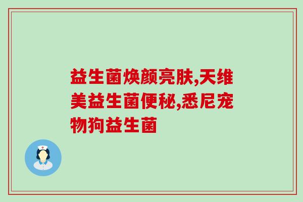 喝益生菌奶能修复肠道吗(喝益生菌奶可恢复肠道健康)