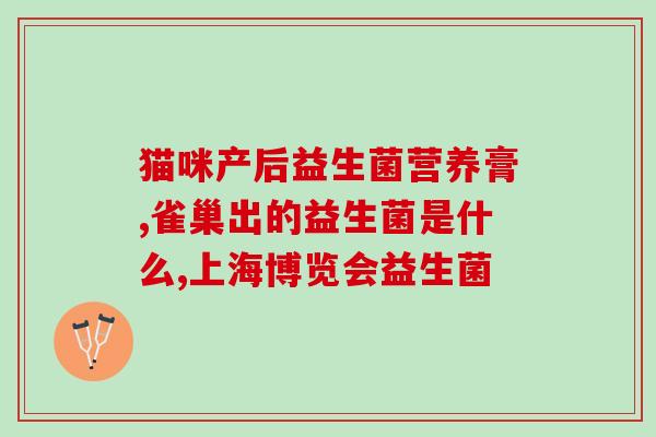 宝宝呕吐后吃什么益生菌(宝宝呕吐后应该吃些什么类型的益生菌？)