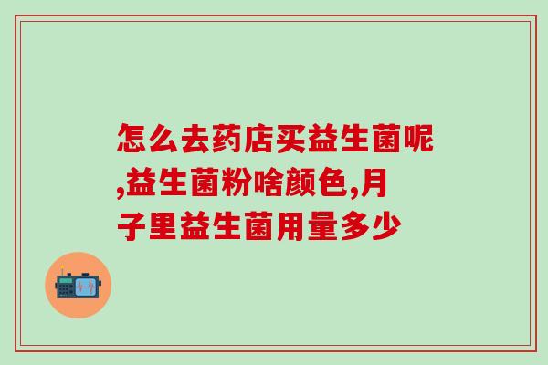 宝宝吃益生菌拉的大便有水(宝宝食用益生菌后大便变稀，家长别惊慌)