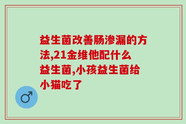 外阴痒用益生菌怎么使用(用益生菌缓解外阴瘙痒方法)