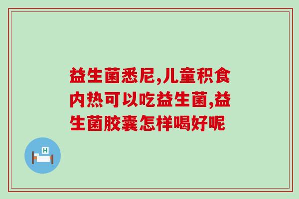 宝宝什么品牌益生菌助消化(哪个品牌的益生菌最适合宝宝消化？（41字）)