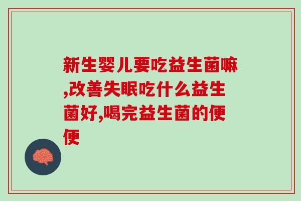 安利益生菌的作用有哪些(益生菌有什么作用？一篇文章为你揭示！)