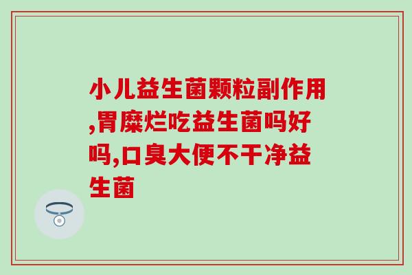 宝宝如何查缺少益生菌(宝宝缺乏益生菌？这些方法可以帮助你解决！)