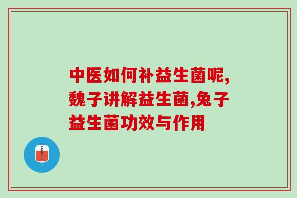 孩子输液完吃什么益生菌药(孩子输液后如何补充益生菌？快来了解！)