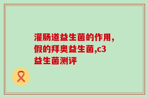 女性益生菌祛痘原理图片(女性益生菌祛痘，你知道原理吗？)