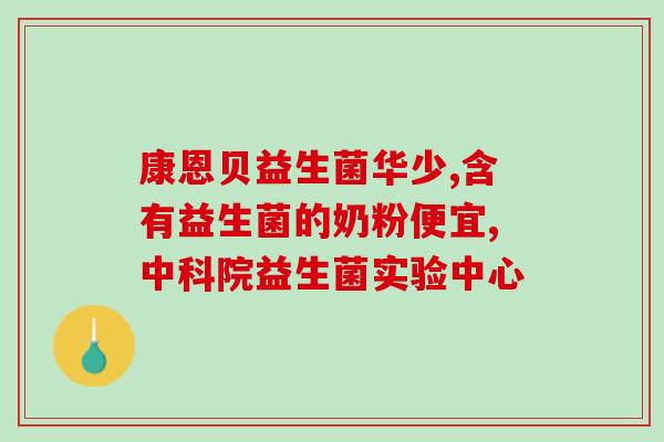 宝宝8不拉屎吃什么益生菌(宝宝便秘？这些益生菌或有助于缓解)