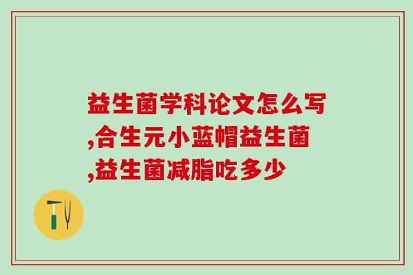 宝宝喝益生菌两天不大便(宝宝喝益生菌后出现便秘，如何缓解？)