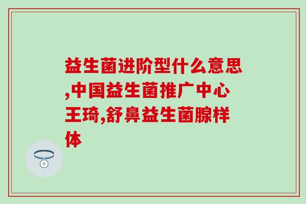 安利益生菌什么时候有货(益生菌何时有货？)