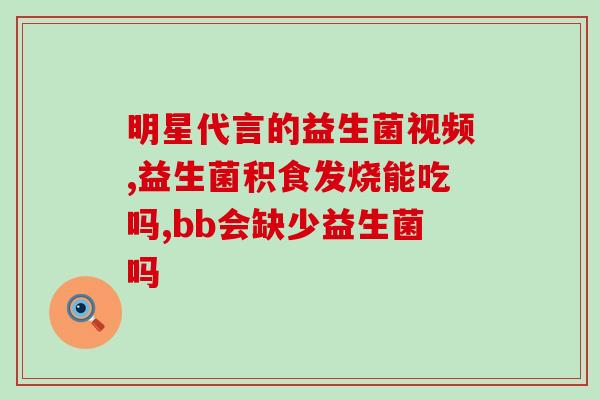 宝宝喝过拜奥益生菌腹泻(宝宝喝拜奥益生菌后出现腹泻)