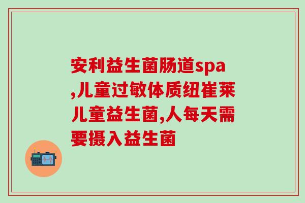 孩子总便秘吃什么益生菌好(改善孩子便秘，这些益生菌值得一试！)