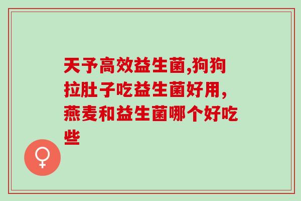 宝宝吃了益生菌怎么吐奶(宝宝食用益生菌后呕吐奶，怎么办？)