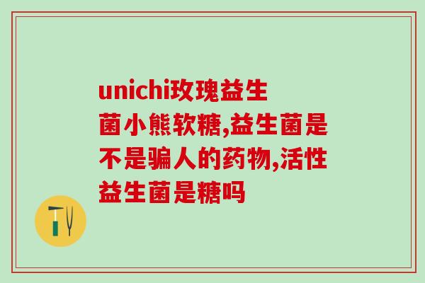 宝宝日常吃益生菌推荐什么(宝宝常吃益生菌有哪些好处？推荐合适的品牌)