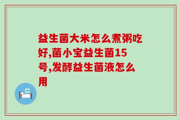 天地缘益生菌怎么样(天地缘益生菌的功效和口感如何？