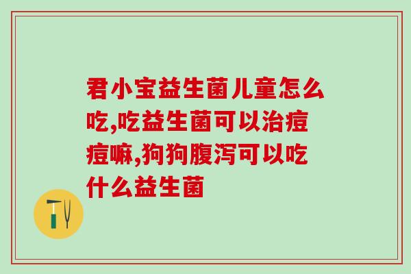 宝宝口臭口气吃什么益生菌(预防宝宝口臭？这些益生菌可以帮忙！)