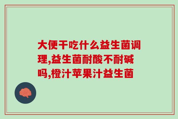 孕妇吃什么益生菌比较好吸收(孕期食用益生菌：哪些效果好，吸收更佳？)