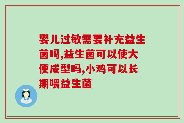 宝宝拉肚子可以吃益生菌粉么(宝宝可服用益生菌粉?这是专家的建议!) 宝宝拉肚子可以吃益生菌粉么(宝宝可服用益生菌粉?这是专家的建议!)