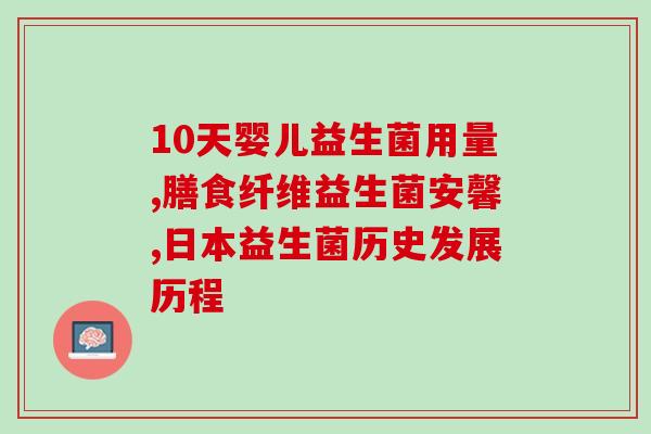 女性益生菌治什么病症最好(益生菌：有效缓解女性疾病)