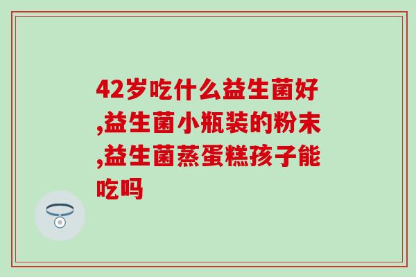 完美益生菌降糖原理(益生菌如何帮助降低血糖？)