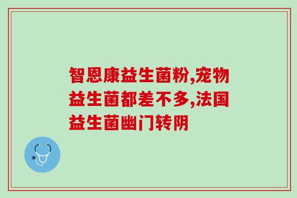 宝宝益生菌粉的作用(益生菌粉对宝宝的功效及作用)