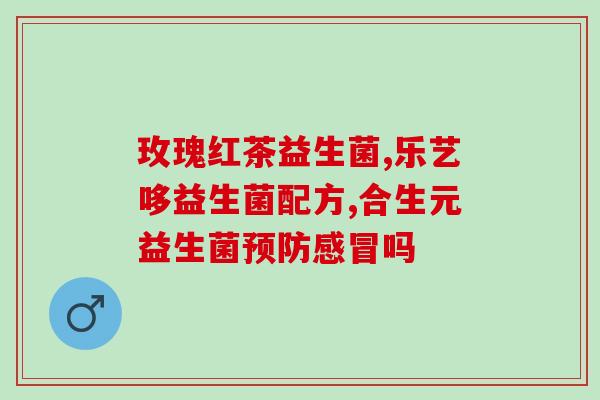 女性阴道用的什么益生菌(阴道保健好帮手-益生菌推荐)