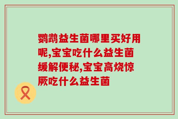 孩子6个月吃什么益生菌好(6个月宝宝哪些益生菌适合食用？)