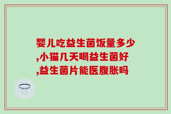 宝宝大便异常吃益生菌吗(宝宝大便不正常,可否食用益生菌?) 宝宝大便异常吃益生菌吗(宝宝大便不正常,可否食用益生菌?)