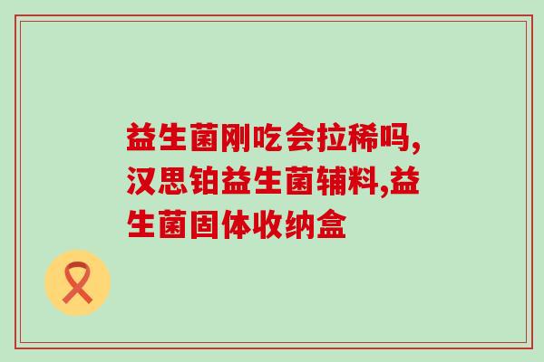 宝宝果蔬类益生菌怎么吃(婴幼儿益生菌如何搭配果蔬食用？)