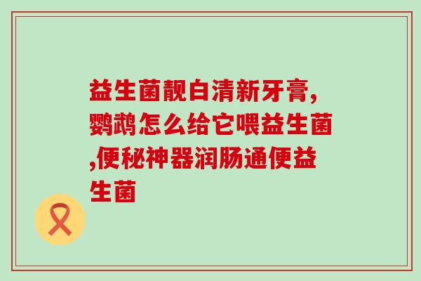 宝宝发烧后喝什么益生菌(宝宝发烧后饮用益生菌有哪些好处？)