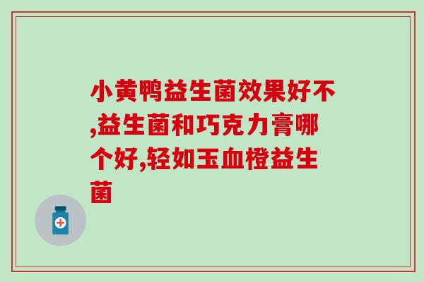 孩子吃益生菌有什么伤害(孩子服用益生菌有哪些危害?) 孩子吃益生菌有什么伤害(孩子服用益生菌有哪些危害?)