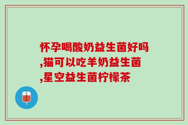 完美的女性益生菌怎么样(打造完美女性肠道，益生菌是否必要？)