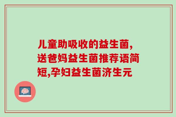 如何获得肠道益生菌(获取肠道益生菌的方法)