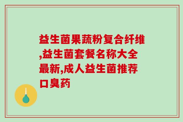 宝宝益生菌佰澳朗德(重要的事情说三遍：宝宝益生菌！)