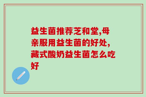 宝宝益生菌水果怎么吃效果好(如何正确食用宝宝益生菌水果，提高效果？)