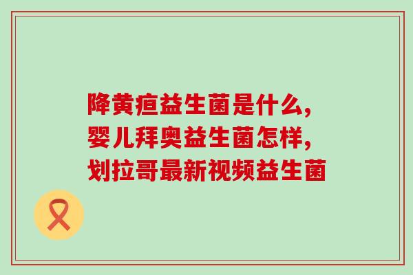宝宝大便频繁吃益生菌可以吗(频繁喂食益生菌对宝宝拉肚子有效吗？)