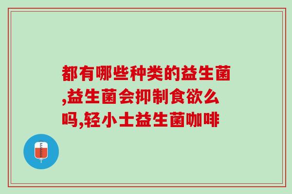 孕期益生菌食物有哪些(孕期可以食用哪些益生菌食物？)