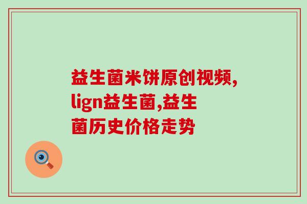 奶粉里能不能含益生菌(奶粉中是否含有益生菌？)