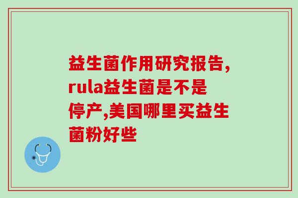 孩子瘦吃什么益生菌好(孩子如何增强免疫力？益生菌是不错的选择！)